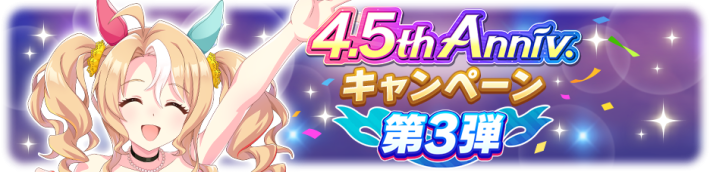 4.5周年キャンペーンまとめ｜ハーフアニバーサリー2025の画像