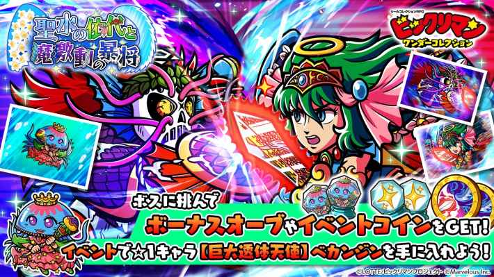 ビックリマン・ワンダーコレクション』「聖常キッソス」、「魔君