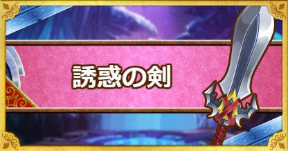 Dqmsl 誘惑の剣 A の能力とおすすめの錬金効果 ゲームウィズ Dqmsl 誘惑の剣 A の能力とおすすめの錬金効果 ゲームウィズ
