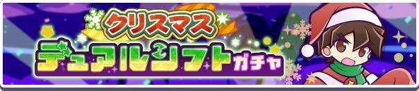 クリスマスデュアルシフトガチャ