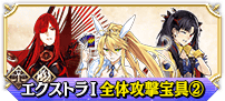 エクストラⅠ全体②