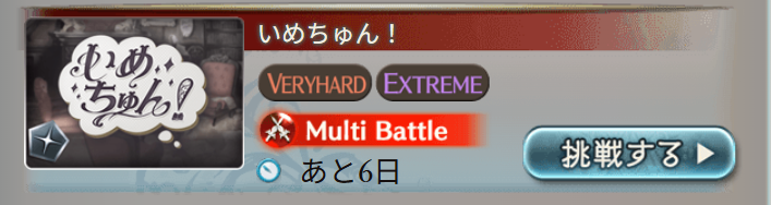 グラブルのいめちゅんマルチバナー