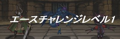 Dqmsl エースチャレンジレベル1 自然系縛り ウェイト110攻略 ゲームウィズ Gamewith