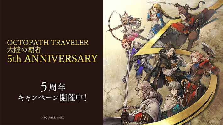 『OCTOPATH TRAVELER』5周年記念イベント開催!の画像