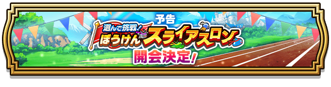 スライアスロン開幕予告