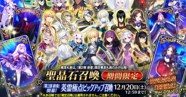 Fate/Grand Order』全サーヴァントピックアップ召喚開催！ - ゲームウィズ
