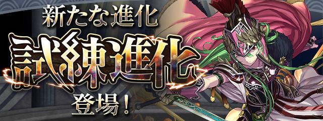試練進化バナー