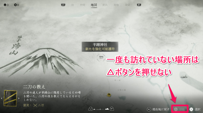 ゴーストオブヨウテイのファストトラベルできない場所