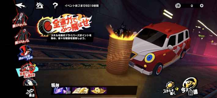 全速力でぶっ飛ばせ