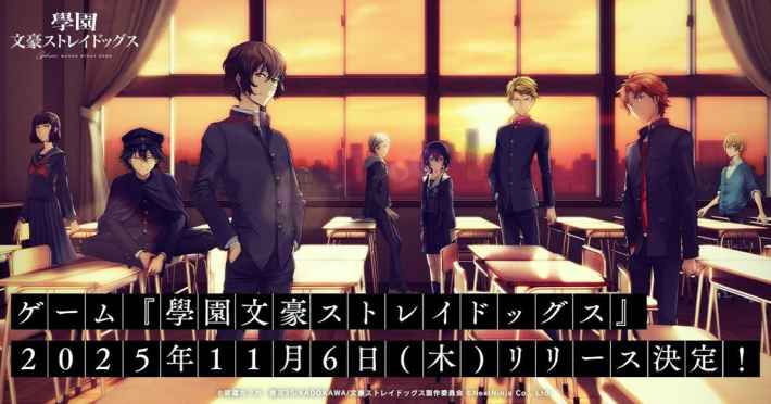 ゲーム『學園文豪ストレイドッグス』2025年11月6日(木)リリース決定！
