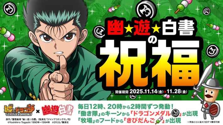 幽遊白書の祝福