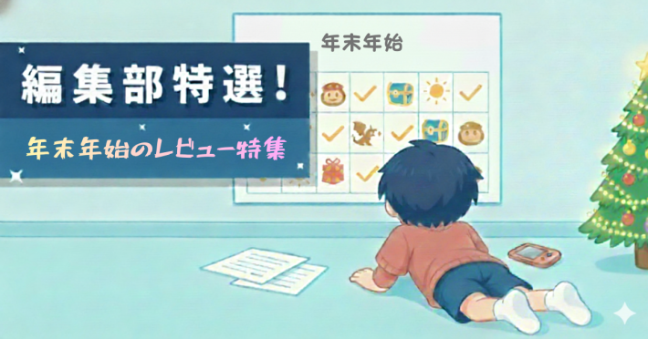 年末年始レビューの画像