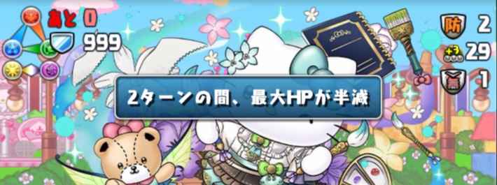 パズドラのサンリオコロシアムの最大HP変更