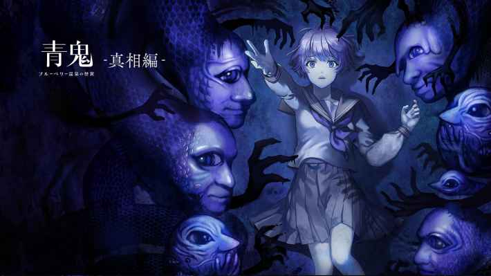 青鬼 ブルーベリー温泉の怪異-真相編-