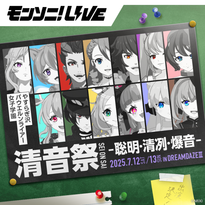 モンソニ！LIVE 清音祭