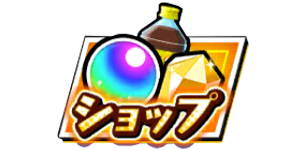 ショップの活用方法｜購入できるアイテムまとめ