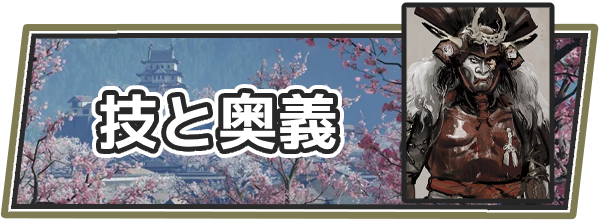 ゴーストオブヨウテイの技と奥義