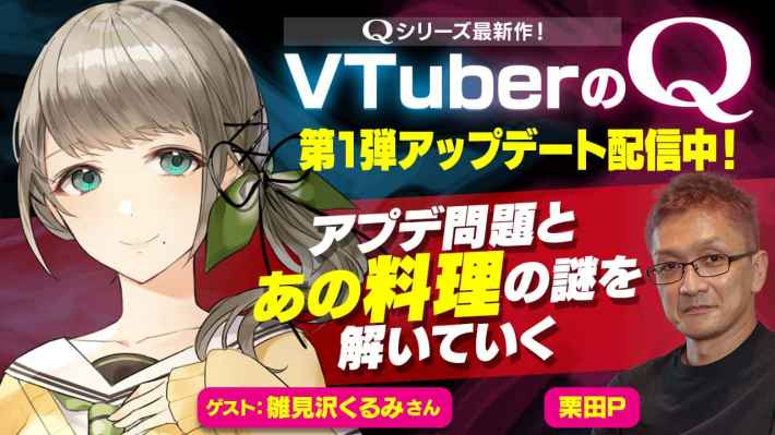 VtuberのQ