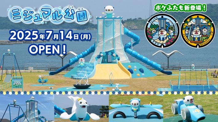 ミジュマル公園