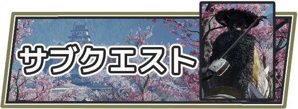 ゴーストオブヨウテイのサブクエスト