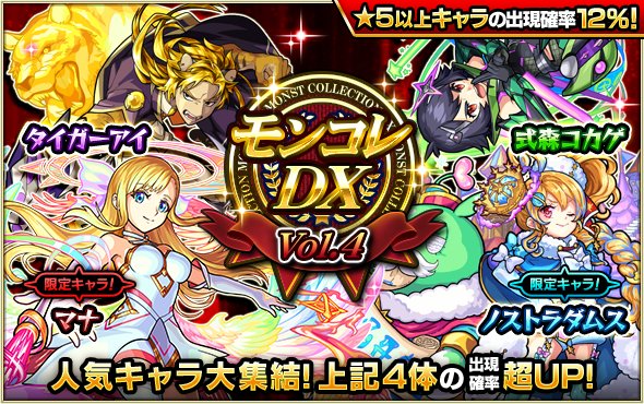 モンコレDXのバナー
