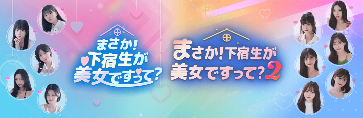 実写映像の恋愛シミュレーション『まさか！下宿生が 美女ですって？』Steam版の販売本数が30万を達成！の画像