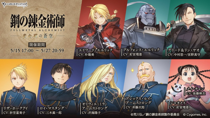 グランブルーファンタジー』×『鋼の錬金術師』コラボが本日2026年5月15