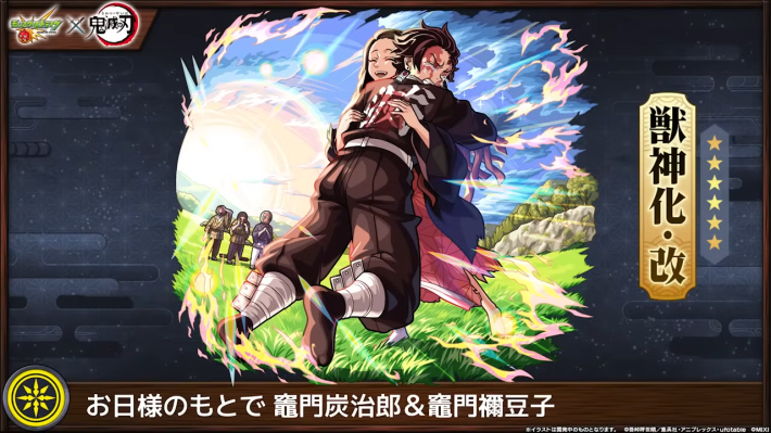 炭治郎＆禰豆子【光/獣神化改】