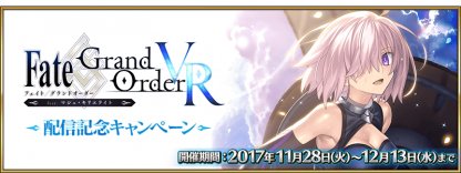 FGO】VR feat.マシュ配信記念キャンペーンまとめ - ゲームウィズ