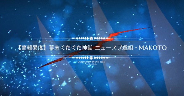 高難易度『幕末ぐだぐだ神話ニューノブ選組MAKOTO』