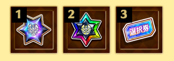 ポン/アゾートが欲しいなら選択券を狙おう