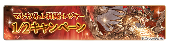 メインクエスト第1部クリア応援ャンペーン開催情報｜単発無料ガチャ＆半額の画像