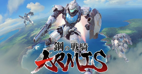 鋼の戦騎ARMIS