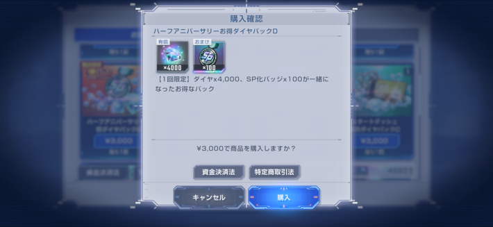 お得ダイヤパックを購入する