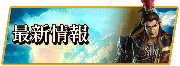 最新情報
