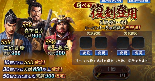 選べる復刻登用・足軽(S1～S9)