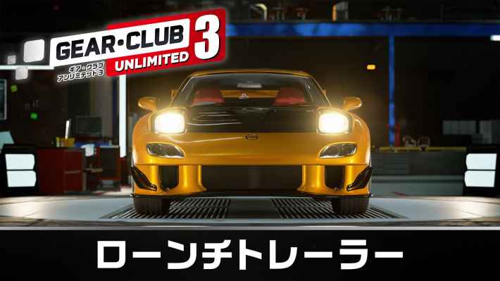 名高きマシンで疾走できるリアル系レースゲーム『ギア・クラブ