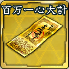 特別登用札・百万一心の大計アイコン