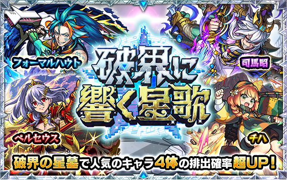 破界に響く星歌