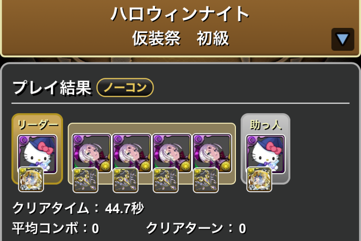 パズドラのモンポ集め周回のクリア履歴