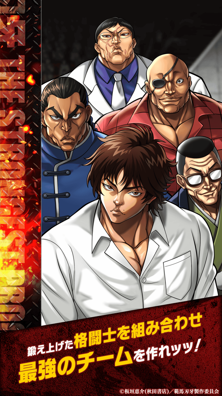 刃牙 THE STRONGEST PROOF