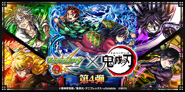 鬼滅の刃コラボ第4弾バナー