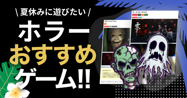 ホラーおすすめゲーム