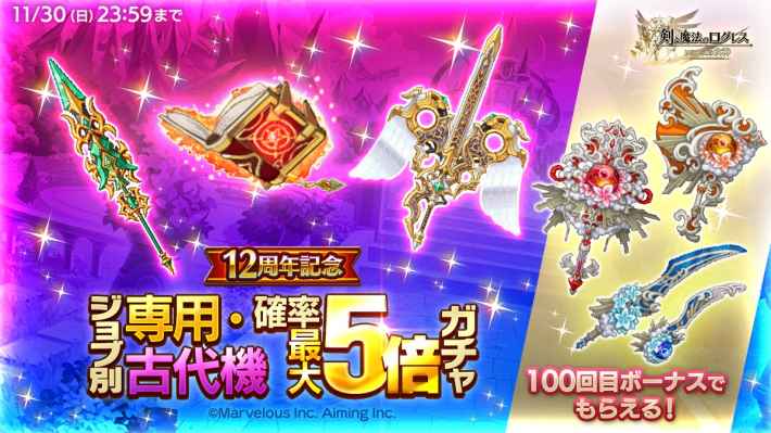 ジョブ別 専用・古代機確率最大5倍ガチャ