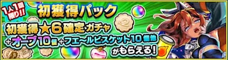 初獲得パック