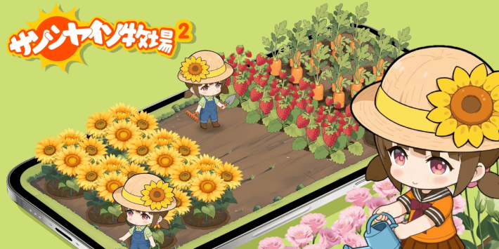 サンシャイン牧場2