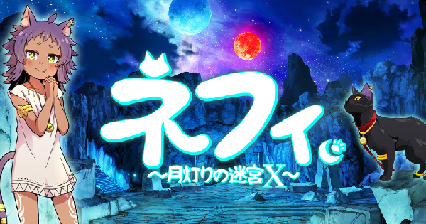 ネフィ～月灯りの迷宮X～