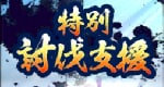 特別討伐支援