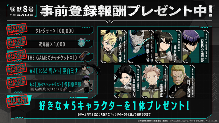【怪獣８号 THE GAME】本日8月31日に全世界で配信開始！