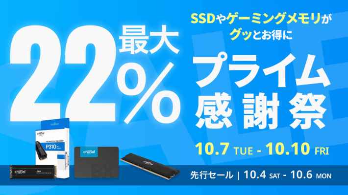 【Amazon プライム感謝祭】CrucialのSSDやゲーミングメモリ 13製品が最大22%オフ！10/4(土)からAmazonプライム感謝祭先行セール開催！